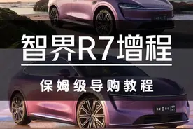 智界R7增程保姆级导购教程 #汽车#智界R7#理想L6#问界M7#阿维塔07视频封面