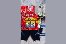 马拉松赛前一天需要准备哪些？#抖音送你去跑马 #第一批年轻人已爱上躺平式慢跑视频封面