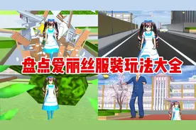 樱花校园模拟器：盘点爱丽丝服装玩法大全，这些你知道吗？#樱校