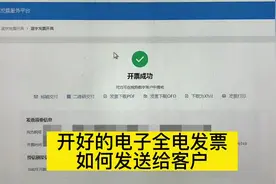 全电、电子发票如何发送给客户#发票 #电子发票 #老板 #财税知识视频封面