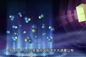 重磅：2022年度中国科学十大进展公布！视频封面