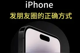 iPhone发朋友圈的正确方式。你们都会吗？#iphone使用技巧 #iphone #数码科技 #手机数码视频封面