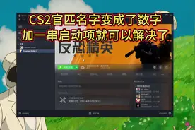 cs2官匹名字变成了数字改不回来，加一串启动项就行了#csgo #cs2