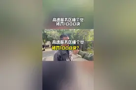 高速超时收取费用，你敢相信吗？#汽车知识