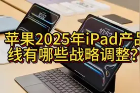 苹果2025年iPad产品线有哪些战略调整？#ipad平板电脑视频封面