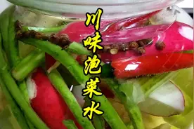 四川泡菜水怎么调制？用什么水？加多少盐？答案在这里。视频封面