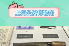 上海公安博物馆，看得让人毛骨悚然 #上海公安博物馆 #公安 #刑侦 #我是刑警#博物馆视频封面