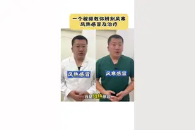 还在傻傻分不清风寒、风热感冒，一个视频告诉你 #硬核健康科普行动 #医疗创作者培优计划 #风寒感冒和风热感冒