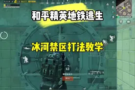 冰河禁区打法教学，学会轻松领先对手一步#和平精英战场进化