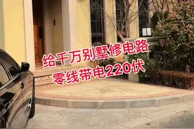 网友：这漏捡的，这次收多少，不能一百到头了吧！#安全用电 ##电工维修 #经验分享视频封面