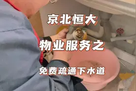 京北恒大物业服务之——免费疏通下水道#怀来 #高档小区视频封面