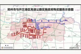 郑州绕城高速和郑开兰高速，怎么走才能享受免费政策#高速免费视频封面