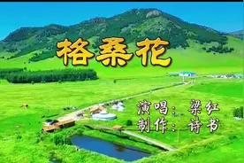 #热门 歌曲原唱《格桑花》完整版，梁红歌声甜美，婉转动听视频封面