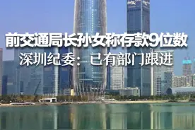 孙女炫富称存款9位数，前交通局长回应：老老实实干到退休。纪委称已有部门跟进。视频封面
