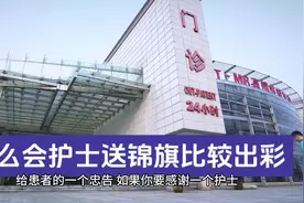 怎么给护士送锦旗比较出彩#送礼攻略 #护士懂护士 #学医的女孩子视频封面