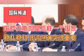 哈萨克斯坦是怎样一个国家，稳扎稳打很低调，但位置确实很重要视频封面