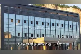 贵州永吉印物股份有限公司什么情况？#永吉股份 #包装印刷视频封面