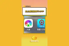 #史上最装的两个APP 一个不让你见人一个不让你出门，到底有谁抢到啊？ #大麦 #铁路12306 #抢票 #演唱会