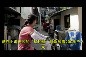 藏在上海市区的“贫民窟”，竟蜗居着200多户人家！！！视频封面
