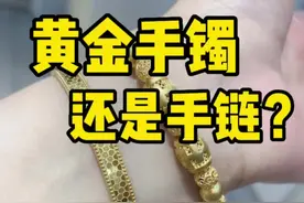 黄金手镯和手链，都貌美，叠戴又太夸张，选一个吧姑娘们。视频封面