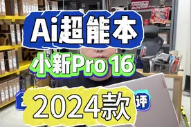 联想小新pro16Ai超能本2024款测试他来了。#AI的魔力转圈圈