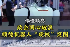 《读懂顺德》第四期 | 政企同心破浪，顺德机器人“硬核”突围 #顺德  #读懂顺德  #机器人  #顺德智造  #美的  #天太机器人#华沿机器人 （部分素材来源：@佛山新闻网 @经济顺德 @读懂佛山 @南方日报 @魅力北滘 @城事特搜 @乐哥影视文化 @大强探厂 @小然映像 等）