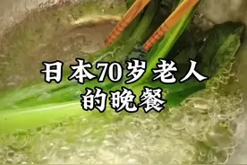 日本70岁老人的晚餐 #制作过程 #减脂餐 #抖音美食推荐官 #美食 #日本老人视频封面