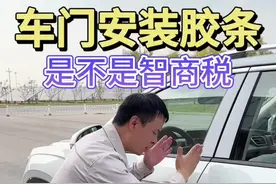 前后车门安装密封条到底是不是智商税 #每天一个用车知识 #汽车知识 #带你懂车 #懂车小知识 #智商税