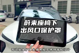 蔚来车内异响的元凶终于找到了，一张座椅下出风口保护罩就能避免视频封面