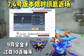 7.4号限时钥匙返场，过载10连抽/全金卡卡上线时间#cf手游