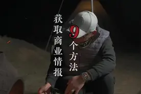 获取商业情报和数据的方法与手段。#创业 #商业思维 #老板思维视频封面