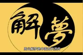 梦见发大水是什么征兆#周公解梦 #神秘 #传说 #美梦成真视频封面