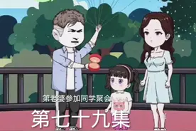 《第七十九集》#原创动画 带老婆参加同学聚会##万万没想到视频封面