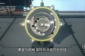 黄金与机械冒险玩法技巧攻略，躲避射线甚至挂机#崩坏星穹铁道视频封面