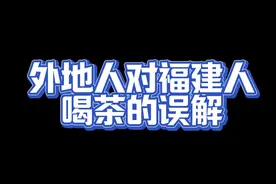 外地人对福建人喝茶的误解 外界都认为福建人是茶界达人，对茶无所不知，但是其实福建人不仅喝茶还爱存茶！#福建人 #茶 #白茶 #厦门视频封面