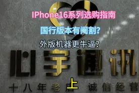 iPhone 16搞清楚行货和海外版差别没有视频封面