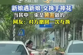 网友：两位新娘都识大体，一个舍得换，一个知进退，祝你们幸福久久。#新娘互换手捧花