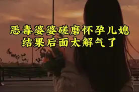 恶毒婆婆磋磨儿媳#听人间故事品百味人生视频封面