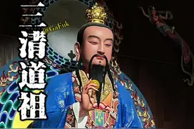三清道祖 #中华文化  “玉清元始天尊” “上清灵宝天尊” “太清道德天尊” #道教文化 #元始天尊#灵宝天尊 #道德天尊