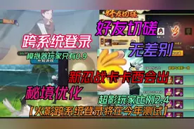 重磅消息火影跨系统登录今年测试【四大区好友无差别】视频封面