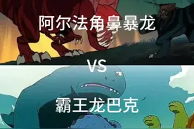 阿尔法角鼻暴龙 vs 霸王龙巴克