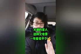 这样交电费一年省下不少钱#大港 #天津同城 #电费 #电费补贴