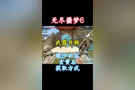 捕盗行纪 武器升级材料获取方法。#捕盗行纪 #taptap发现好游戏 #无尽噩梦6 #手游推荐 #游戏