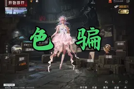 气死我了居然还让人家叫你宝宝😡   #和平精英梦海之灵视频封面
