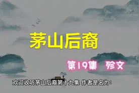茅山后裔第19集    殄文#风水玄学 #奇闻异事 #盗墓 #惊悚悬疑
