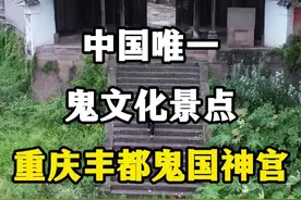 中国唯一鬼文化景点，重庆丰都鬼国神宫。 #重庆旅游 #丰都鬼城 #丰都鬼国神宫 #丰都鬼城转运石 #丰都旅游景点视频封面