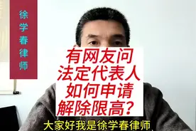 有网友问，法定代表人如何申请解除限高？#律师咨询#法定代表人