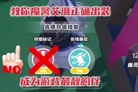 蛋仔派对：教你全新魔警艾琳技能的正确出装！#蛋仔派对