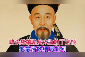 杀了慈禧贴身太监安德海的山东巡抚丁宝桢，他最后的结局如何？视频封面
