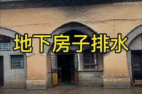 3000多年的地下房子是怎么排水的 #地坑院 #窑洞 #农村生活视频封面